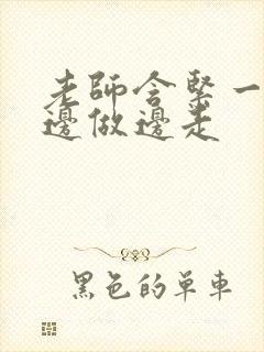 老师含紧一点H边做边走封面