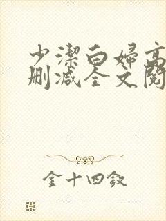 少洁白妇高义无删减全文阅读