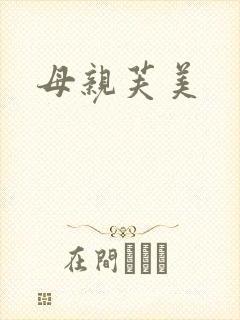 母亲芙美