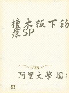 檀木板下的翘红痕SP封面