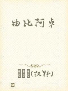 曲比阿卓