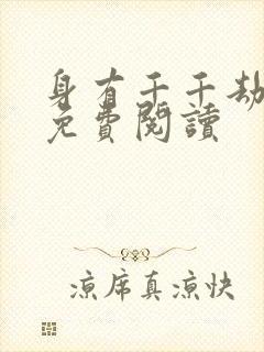 身有千千劫全文免费阅读