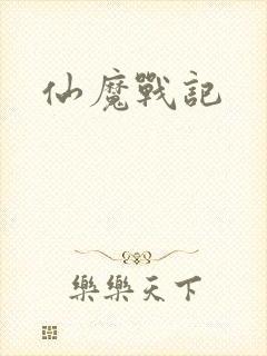 仙魔战记封面