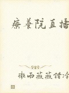 疗养院直播间