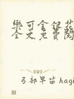 乐可金银花小说全文免费阅读