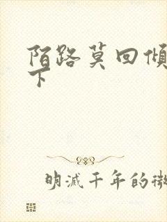 陌路莫回倾尽天下