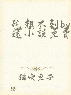 我想不到by孟还小说免费阅读