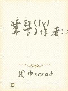 暗许(1v1 年下)作者:不灵塔笔趣阁下载