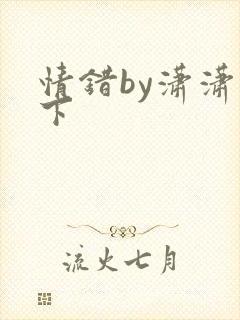 情错by潇潇雨下