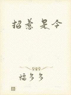 招惹 是今