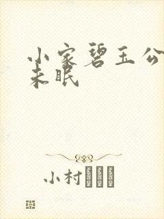 小家碧玉公主夜未眠