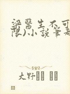 梁医生不可以(限)小说笔趣阁