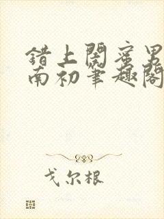 错上闺蜜男友沈南初笔趣阁