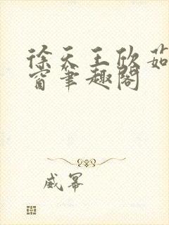 徐天王欣茹无弹窗笔趣阁