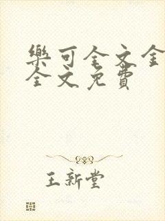 乐可全文金银花全文免费