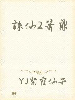 诛仙2萧鼎