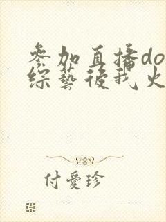 参加直播doi综艺后我火了