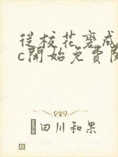 从校花变成npc开始免费阅读