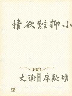 情欲难抑小说封面
