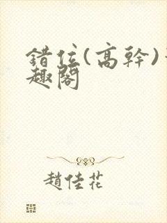 错位(高干)笔趣阁
