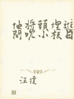 他将头埋进双腿间吮小核日本封面