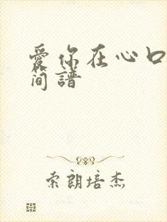 爱你在心口难开简谱