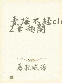 青梅不经c1v2笔趣阁封面