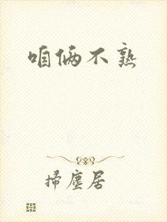 咱俩不熟