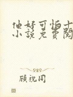 他好可怕十八鹿小说免费阅读