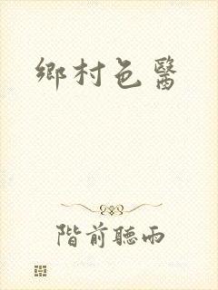 乡村色医