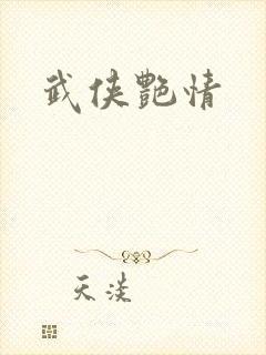 武侠艳情