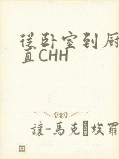 从卧室到厨房一直CHH