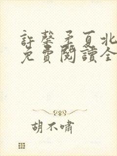 许馨柔夏北小说免费阅读全文下载封面
