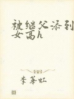 被继父添到哭h女高h封面