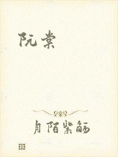 阮棠