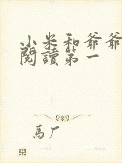 小米和爷爷在线阅读第一
