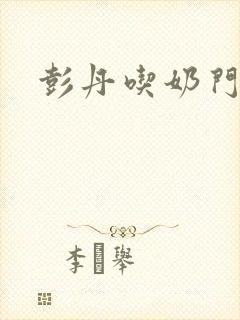 彭丹吃奶门