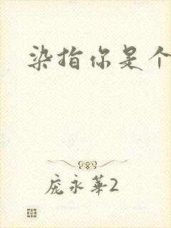 染指你是个意外