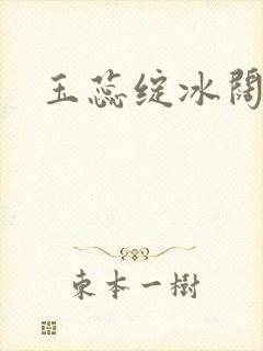 玉蕊绽冰阔落