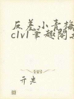 反差小青梅不经c1v1笔趣阁无弹窗封面