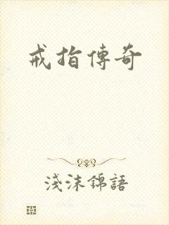 戒指传奇