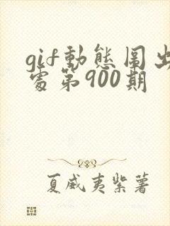 gif动态图出处第900期