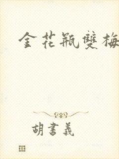 金花瓶双梅花3