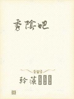 秀阴吧