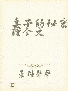 妻子的秘密免费读全文