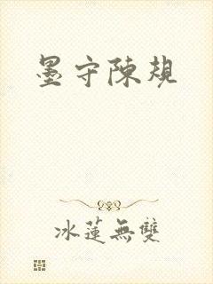 墨守陈规