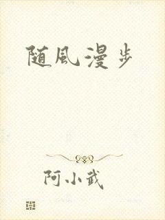随风漫步