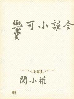 乐可小说全文免费