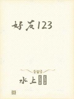 好友123