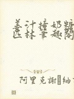 姜汁撞奶糖阿司匹林笔趣阁